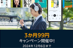 Amazonがオーディオブックサービス「Audible」の3か月99円キャンペーンを実施中 - 12/6まで