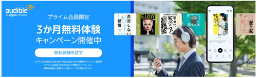 Amazonがプライム会員向けに「Audible」の3か月無料体験キャンペーンを実施中 - 7/22まで
