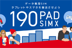 日本通信がデータ通信専用プラン「b-mobile S 190PadSIM X」のeSIM版の提供を2024年5月15日より開始