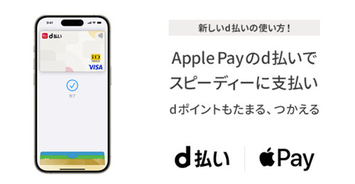 Apple Payのd払いタッチ