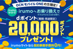 NTTドコモの「irumo」にOCN モバイル ONEからMNPで20,000ポイントプレゼントキャンペーンが開始