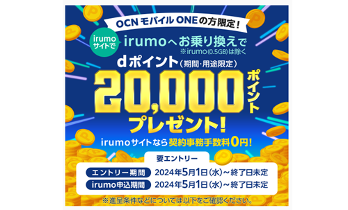 NTTドコモの「irumo」にOCN モバイル ONEからMNPで20,000ポイントプレゼントキャンペーンが実施中