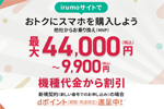 NTTドコモが「irumoサイト」でのスマホの販売を開始