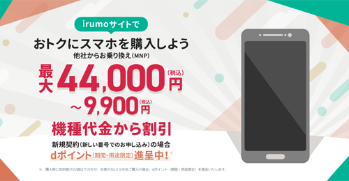 NTTドコモが「irumoサイト」でのスマホの販売を開始