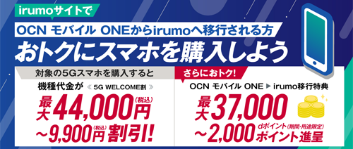 OCN モバイル ONEからirumoへ移行しておトクにスマホを購入しよう