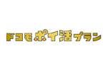 ドコモが新料金プラン「ドコモポイ活プラン」の提供を4月1日より順次開始