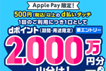 ドコモが「【Apple Pay】d払いタッチ 2,000万ポイント山分けキャンペーン」を開始 - 1/14まで