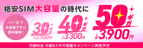 IIJmioがギガプランで大容量プラン「30ギガ/40ギガ/50ギガ」を3月1日より提供開始