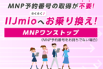 IIJmioの「ギガプラン」が3月26日よりMNPワンストップに対応