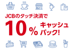 JCBのタッチ決済で利用金額の10%をキャッシュバックするキャンペーンが実施中 - 7/15まで