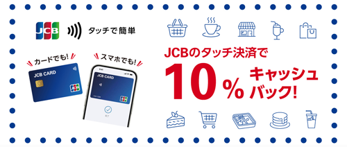 
JCBのタッチ決済キャンペーン