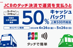 JCBのタッチ決済で電車やバスに乗車で50％キャッシュバックになるキャンペーンが4月26日より開始