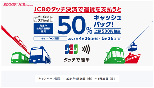 JCBのタッチ決済で公共交通機関に乗ろう！50％キャッシュバックキャンペーン