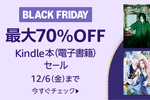 Kindleストアで対象タイトルが最大70%OFFになる「ブラックフライデー Kindle本 (電子書籍) セール」が実施中 - 12/6まで