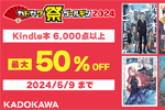 Kindleストアで6,000点以上が最大50％OFFになる「カドカワ祭ゴールデン2024　第2弾」が実施中 - 5/9まで