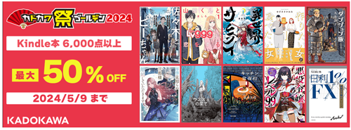 最大50％OFF Kindle本 カドカワ祭ゴールデン2024　第2弾