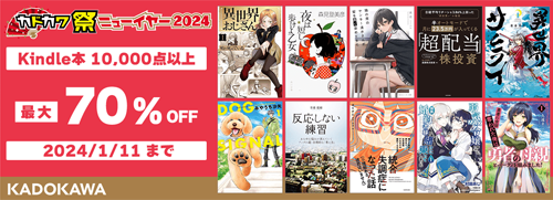 最大70％OFF Kindle本 カドカワ祭りニューイヤー2024