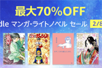 Kindle本ストアで「最大70％OFF Kindle マンガ・ライトノベル セール」が実施中 - 2/8まで