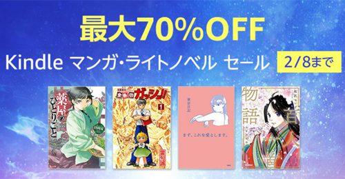 最大70％OFF Kindle マンガ・ライトノベル セール