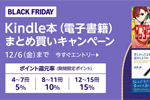 Kindle本をまとめ買いで最大15%ポイント還元する「【ブラックフライデー】Kindle本(電子書籍) まとめ買いキャンペーン」が実施中 - 12/6まで
