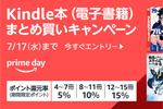 Kindle本をまとめ買いで最大15%ポイント還元になるキャンペーンが実施中 - 7/17まで