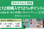 Kindle本のまとめ買いで最大12%ポイント還元になるキャンペーンが開始 - 4/1まで