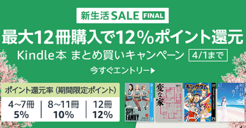 Kindle 最大12冊購入で12%ポイント還元キャンペーン