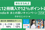 対象のKindle本をまとめ買いで最大12%ポイント還元になるキャンペーンが開始 - 3/5まで