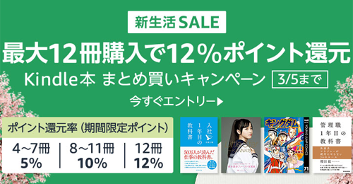 Kindle 最大12冊購入で12%ポイント還元キャンペーン