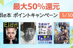 Kindleストアで3万冊以上が対象の「最大50％還元 Kindle本 ポイントキャンペーン」が実施中 - 5/30まで