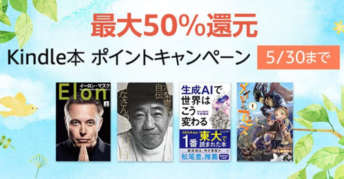 Kindle本 ポイントキャンペーン