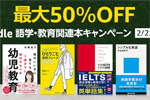 Kindle本ストアで「最大50％OFF Kindle 語学・教育関連本キャンペーン」が実施中 - 2/22まで