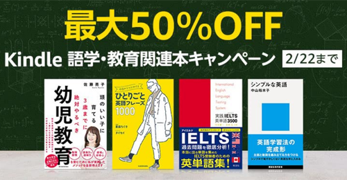 最大50％OFF Kindle 語学・教育関連本キャンペーン