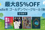 Kindleストアで4万点以上が最大85％OFFになる「Kindle本 ゴールデンウィークセール(後半)」が実施中 - 5/9まで
