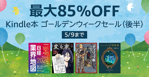 最大85％OFF Kindle本 ゴールデンウィークセール(後半)