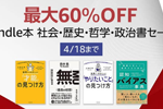 Kindle本ストアで「最大60％OFF Kindle本 社会・歴史・哲学・政治書セール」が実施中 - 4/18まで