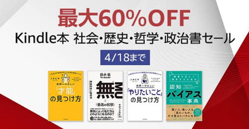 最大60％OFF Kindle本 社会・歴史・哲学・政治書セール