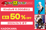 Kindleストアで6,000点以上が最大50％OFFになる「カドカワ祭ゴールデン2024　第１弾」が実施中 - 5/2まで