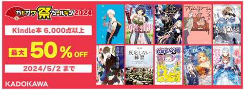 最大50％OFF Kindle本 カドカワ祭ゴールデン2024　第１弾