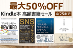 Kindle本ストアで「最大50％OFF Kindle本 高額書籍セール」が実施中 - 4/25まで