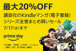Kindleストアで講談社のKindleマンガをシリーズ全巻まとめ買いで最大20%OFF - 7/17まで