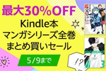 Kindleストアで対象のマンガシリーズ全巻まとめ買いで最大30%OFFになるセールが実施中 - 5/9まで