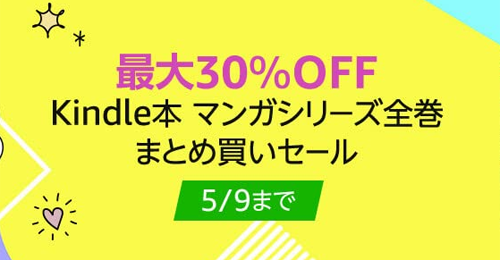 最大30％OFF Kindle本 マンガシリーズ全巻 まとめ買いセール