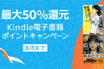 Kindleストアで4万冊以上が最大50%ポイント還元になる「Kindle電子書籍 ポイントキャンペーン」が実施中 - 8/8まで