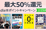 Kindle本ストアで1万以上の対象タイトルが最大50％還元の「Kindle本ポイントキャンペーン」が実施中 - 2/29まで