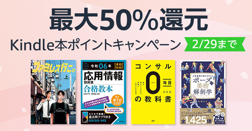 最大50％還元 Kindle本ポイントキャンペーン