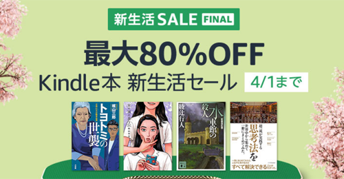 最大80％OFF Kindle本新生活セール