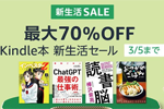 Kindle本ストアで「最大70％OFF Kindle本 新生活セール」が実施中 - 3/5まで