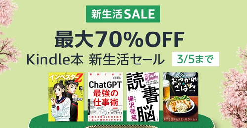 最大70％OFF Kindle本 新生活セール