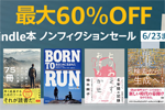 Kindleストアで1,000冊以上が対象の「最大60％OFF Kindle本 ノンフィクションセール」が実施中 - 6/23まで